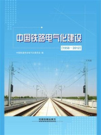 《中国铁路电气化建设（1958～2012）》-中国铁道学会电气化委员会