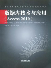 《数据库技术与应用（Access 2010）》-冯博琴