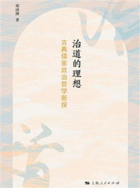 《治道的理想：古典儒家政治哲学新探》-郑济洲