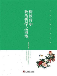 《析波普尔政治哲学之困境》-杨和英