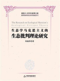 《生态学马克思主义的生态批判理论研究》-郑湘萍