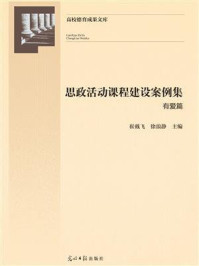 《思政活动课程建设案例集：有爱篇》-崔戴飞