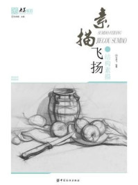 《素描飞扬：结构素描》-张承国