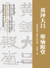 《黄钟大吕 廊庙殿堂：邹德忠清华主题书法作品集》-徐林旗