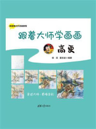 《跟着大师学画画：高更》-侯蕊