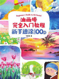 《油画棒完全入门教程：新手速涂100例》-飞乐鸟