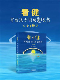 《看·健：写给孩子们的爱眼书（全3册）》-刘薇