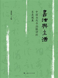 《书法与生活：中国当代书法批评的另类角度》-逢成华