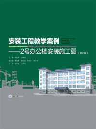 《安装工程教学案例：2号办公楼安装施工图（第2版）》-文桂萍