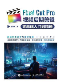 《Final Cut Pro视频后期剪辑零基础入门到精通》-耿慧勇