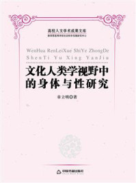 《文化人类学视野中的身体与性研究》-章立明