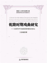 《乾隆时期戏曲研究：以清代中叶戏曲发展的嬗变为核心》-王春晓