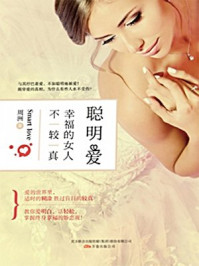 《聪明爱：幸福的女人不较真》-周洲