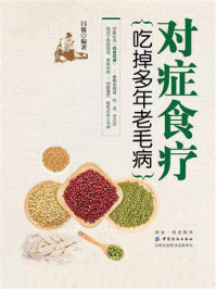 《对症食疗 吃掉多年老毛病》-闫俊