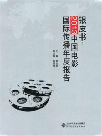 《银皮书：2013中国电影国际传播年度报告》-黄会林