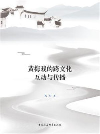 《黄梅戏的跨文化互动与传播》-冯冬