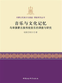 《音乐与文化记忆：乌审旗蒙古族传统音乐的调查与研究》-哈斯巴特尔