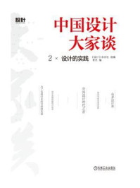 《中国设计大家谈②设计的实践》-《设计》杂志社