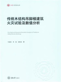 《传统木结构吊脚楼建筑火灾试验及数值分析》-韦善阳