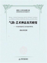 《气韵：艺术神态及其嬗变：中国传统的艺术风格学研究》-胡家祥