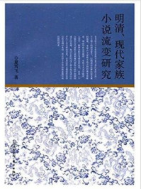 《明清、现代家族小说流变研究》-夏雪飞