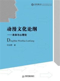 《动漫文化论纲：本体与心理论》-何坦野