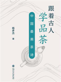 《跟着古人学品茶：中国最美茶诗》-杨多杰