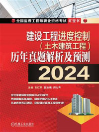 《建设工程进度控制（土木建筑工程）历年真题解析及预测（2024）》-左红军