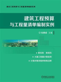 《建筑工程预算与工程量清单编制实例》-杜贵成