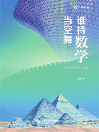 《谁持数学当空舞：解读古今建筑之奥秘》-梁进