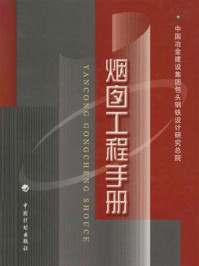 《烟囱工程手册》-中国冶金建设集团包头钢铁设计研究总院