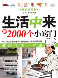 《生活中来的2000个小窍门》-子志