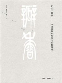 《犹言一瓣香：中国画师承师法关系数据谱》-王征