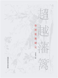 《超越藩篱：徐渭笔墨研究》-李洪贞