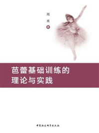 《芭蕾基础训练的理论与实践》-周爽