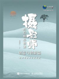 《摄影师的后期必修课（创意与创新篇）》-刘乘良