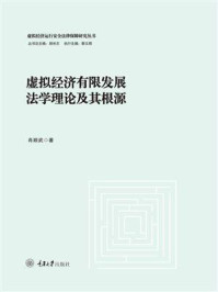 《虚拟经济有限发展法学理论及其根源》-肖顺武