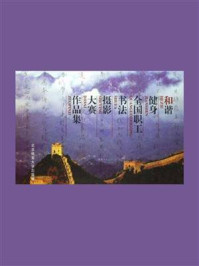 《和谐健身全国职工书法摄影大赛作品集》-北京体育大学出版社