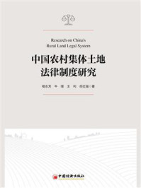 《中国农村集体土地法律制度研究》-杨永芳