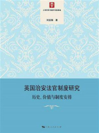 《英国治安法官制度研究：历史、价值与制度安排》-刘显娅