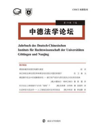 《中德法学论坛（第19辑.下卷）》-宋晓