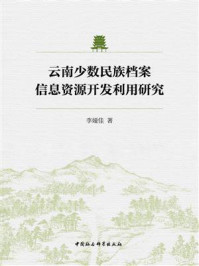 《云南少数民族档案信息资源开发利用研究》-李娅佳