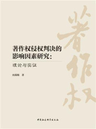 《著作权侵权判决的影响因素研究：理论与实证》-田燕梅