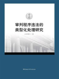 《审判程序违法的类型化处理研究》-占善刚