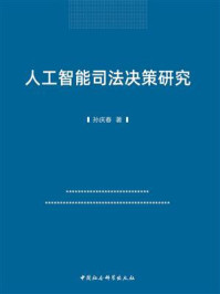 《人工智能司法决策研究》-孙庆春