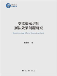 《受欺骗承诺的刑法效果问题研究》-杜治晗