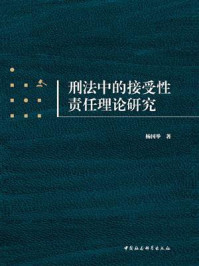 《刑法中的接受性责任理论研究》-杨国举