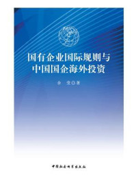 《国有企业国际规则与中国国企海外投资》-余莹