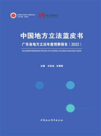 《中国地方立法蓝皮书：广东省地方立法年度观察报告（2022）》-石佑启