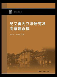 《见义勇为立法研究及专家建议稿》-宋宗宇